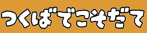 つくばで子育て